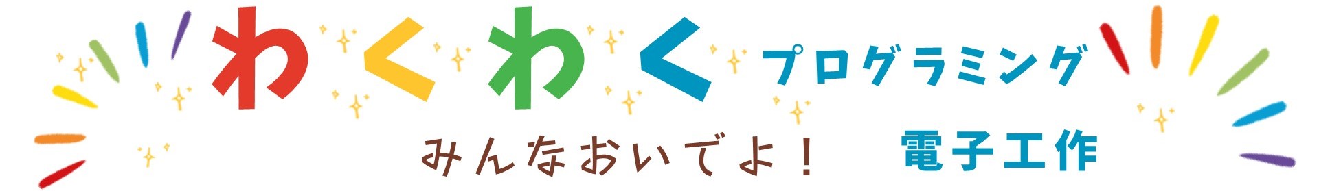 プログラミング&電子工作